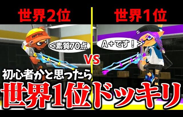 【超神回】初心者だと思ってた相手が実は”世界1位のスクイク使い”だったら世界2位は勝てるのかドッキリww【スプラトゥーン3】