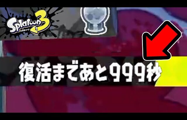 1対4でも「相手の復活時間が999秒」なら勝てる説ｗｗｗ【スプラトゥーン3】