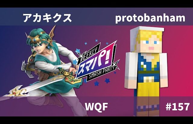 スマパ！#157   WQF – アカキクス 勇者 vs ProtoBanham スティーブ -スマブラ 大会 SmashParty! #157 Hero vs Steve