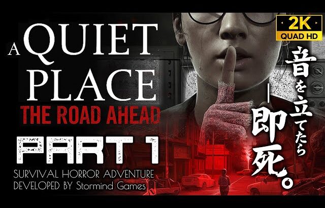 #1【A Quiet Place The Road Ahead攻略】名作映画待望のゲーム化！音を出したら◯◯な崩壊世界【クワイエットプレイス】