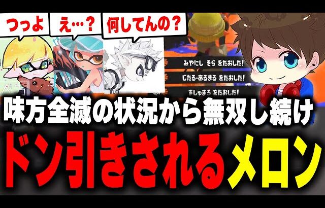 周りが全員倒されても1人で無双し続けるメロンに困惑するチームEGOIST【メロン/ちょこぺろ/ろぶすた～/なえごら/スプラトゥーン3/切り抜き】