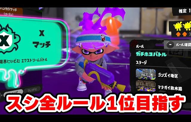 スシ全ルール1位目指す配信！【Splatoon3】