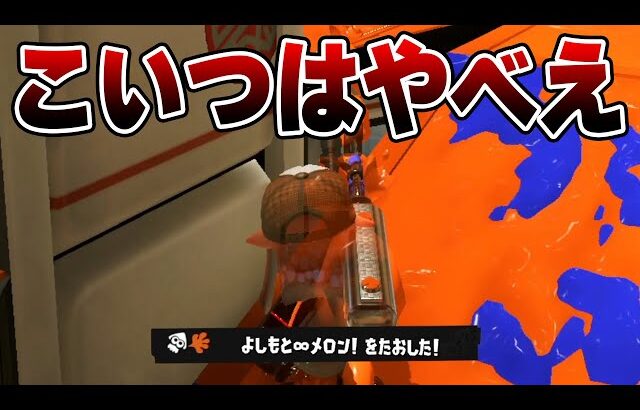 味方に引いた全1リッターの視点が異次元すぎてヤバい・・・【Splatoon3】