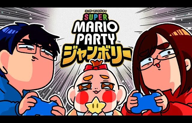 1歳半になった娘と初めて「家族３人」で”マリパ”したら楽しすぎましたwwwwwwwwwwwwwwwwww【スーパーマリオパーティジャンボリー】