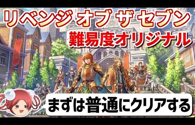 【本日発売】リベサガ難易度オリジナルで七英雄を倒す【ロマサガ2リベンジオブザセブン】