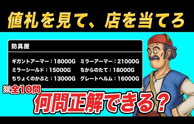 【第2弾】ドラクエガチ勢ならお店のラインナップ見ただけでどの作品のどの店か分かる説!!