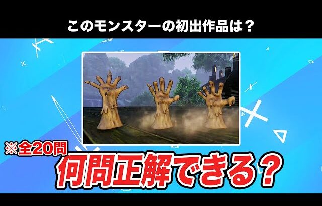 【全20問】ドラクエガチ勢ならモンスターの初出作品を当てることなど容易い説