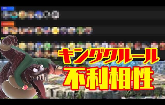 個人的キングクルールの不利キャラ_2024【スマブラSP】