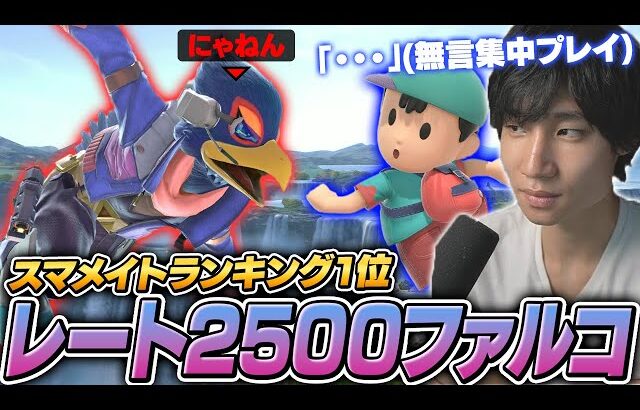 新たなレート2500はファルコ！？高レート帯でも連勝しまくるにゃねんファルコと戦うがくと【スマブラSP】