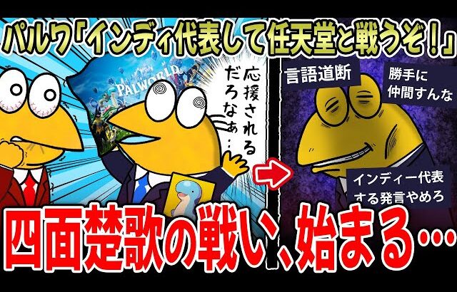 【ブチギレ】パルワールド「インディ代表として任天堂と戦う！(皆応援してくれるやろなぁ…ｗ」→結果が悲しすぎる…【2ch面白いスレ】