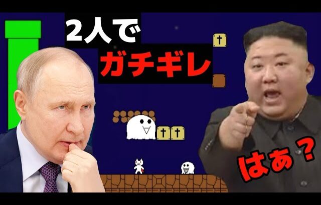 【ゲーム】キムちゃんとプーチンが2人でゲーム実況したwww【金正恩】