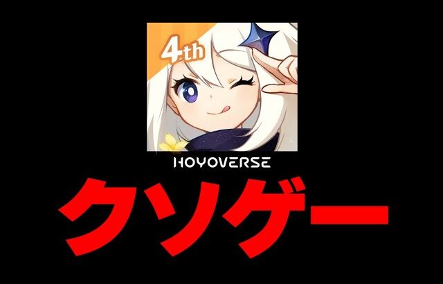 【炎上不可避】原神アンチが3日間原神をガチでやり込んだら面白いと思うのか？ 【原神】