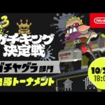 「スプラトゥーン3 ガチキング決定戦」ガチヤグラ部門 決勝トーナメント