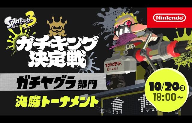 「スプラトゥーン3 ガチキング決定戦」ガチヤグラ部門 決勝トーナメント