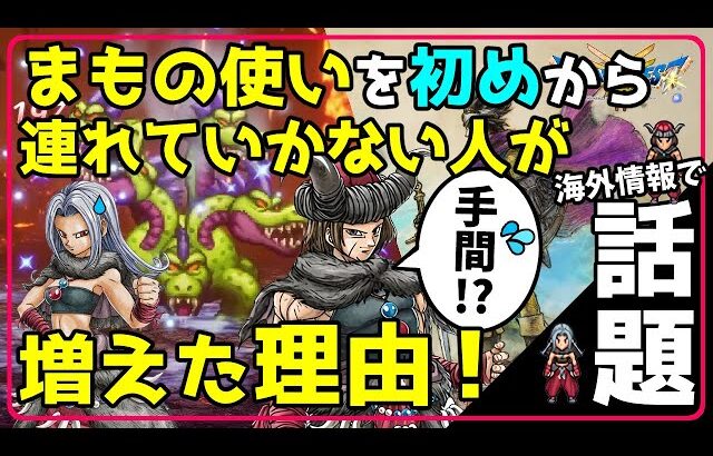 【ドラクエ3 リメイク】まもの使いを初めから連れていかない人が増えた理由！ 海外情報で話題！