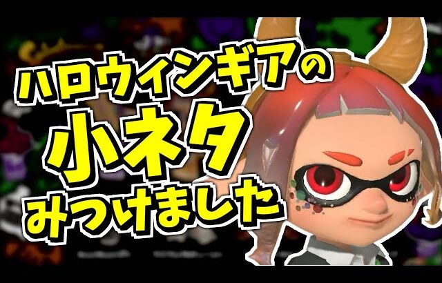 ハロウィンフェスの特別ギア配布！小ネタを調べてたら小ネタみつけました！【スプラトゥーン3】【スプラ小ネタ】