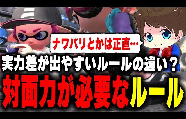 対面力の実力差が出やすくなってしまうルールとその違いについて語るメロン【メロン/スプラトゥーン3/切り抜き】