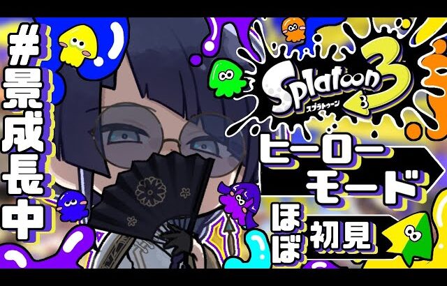 【スプラトゥーン3】今更！？ヒーローモード初見プレイ【長尾景/にじさんじ】