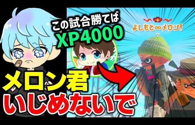 世界最強メロン君が強すぎて絶望【スプラ3 / スプラトゥーン3 / Splatoon3 / しゅーた】