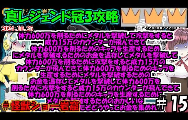 [にゃんこ大戦争]メタルでお金を稼がないとこのステージはクリアできません。真レジェンド冠3攻略[ゆっくり実況]＃怪獣ショー岩窟