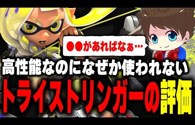 持ってるものは良いのに「トライストリンガー」が使われない理由について語るメロン【メロン/スプラトゥーン3/切り抜き】