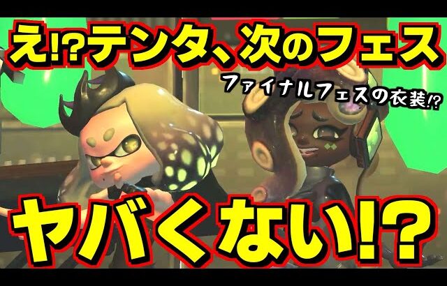 テンタクルズがファイナルフェスの衣装着てるってことは…次のフェス…ヤバくない？？【スプラトゥーン3】【スプラ小ネタ】