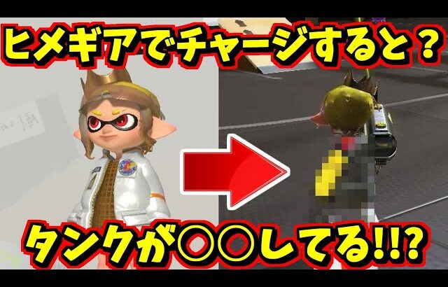 ヒメちゃんの新ギアでチャージするとインクタンクが○○する！？【スプラトゥーン3】【スプラ小ネタ】