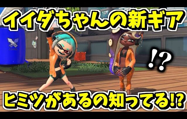 イイダちゃんの新ギアにこんなヒミツがあったなんて…！！知ってた！？【スプラトゥーン3】【スプラ小ネタ】