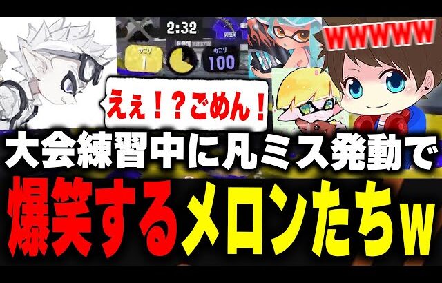 大会練習中に珍しいミスをするなえごらに爆笑するメロンたちｗｗｗ【メロン/ちょこぺろ/ろぶすた～/なえごら/スプラトゥーン3/切り抜き】