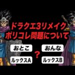 【ドラクエ3ポリコレ問題】色々取材が来るので、僕がこの件についてどう思ってるかをお話しします