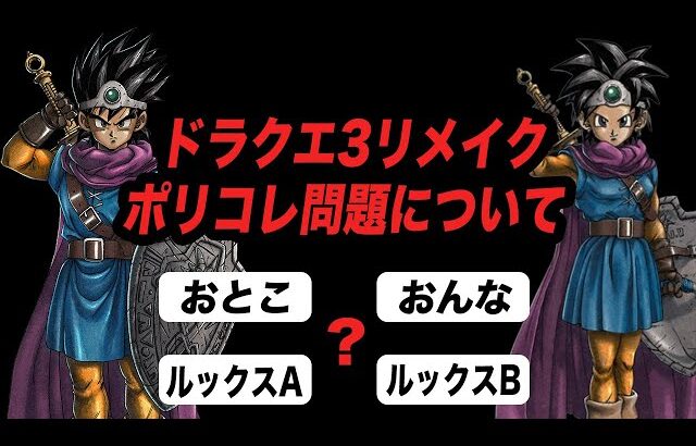 【ドラクエ3ポリコレ問題】色々取材が来るので、僕がこの件についてどう思ってるかをお話しします