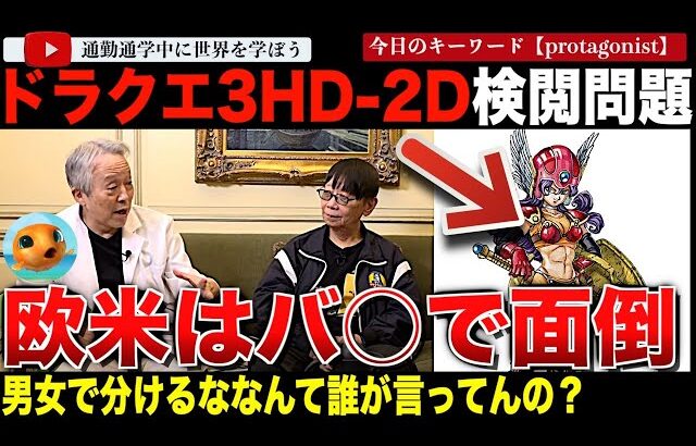 ドラクエ3 HD-2D版検閲問題でバッサリ！堀井雄二と鳥嶋和彦が欧米のポリコレに呆れる・・「誰が男女に文句言ってるの？」「日本は欧米から悪影響を受けてる。」