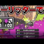 このリッター強すぎワロタ。過去一です。【スプラトゥーン3 splatoon3】【初心者】