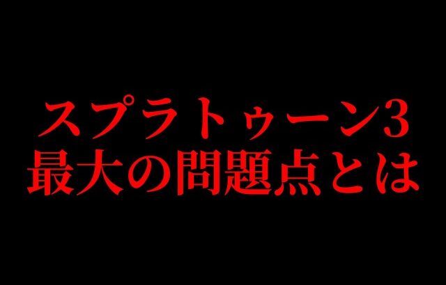 スプラトゥーン3はオワコンなのか？【スプラトゥーン3 splatoon3】【初心者】