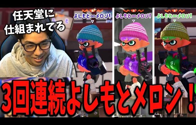 メロンくんと3回連続敵でマッチし絶望するななとGames【スプラトゥーン3】