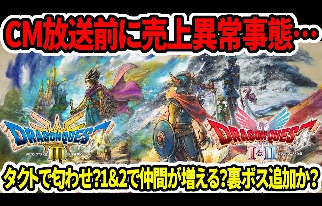 【ドラクエ3HDリメイク】CM放送前に売上異常事態…タクトで匂わせ？1＆2で仲間が増える？裏ボス追加か？【新型switch2】