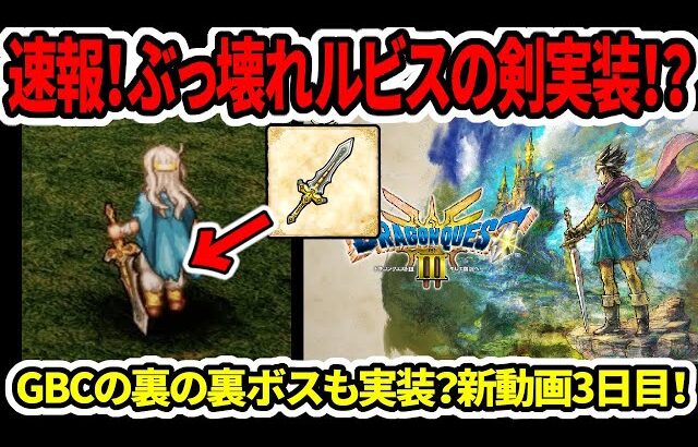 【ドラクエ3HDリメイク】速報！ぶっ壊れ武器ルビスの剣実装！？GBCの裏の裏ボスも実装？新動画3日目！【新型switch2】