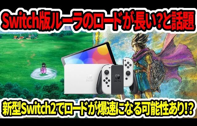 【ドラクエ3HDリメイク】Switch版ルーラのロードが長い？と話題…噂！新型Switch2で爆速になる！？【PS5/Xbox/steam】