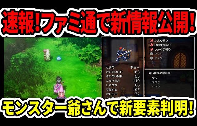 【ドラクエ3HDリメイク】速報！ファミ通で新情報公開！モンスター爺さんで新要素判明！【新型switch2】