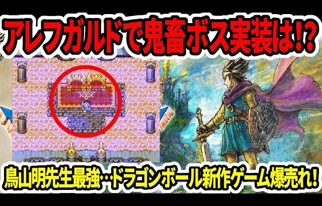 【ドラクエ3HDリメイク】アレフガルドで鬼畜ボス実装は！？鳥山明先生最強…ドラゴンボール新作ゲーム爆売れ！【新型switch2】