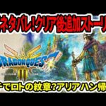 【ドラクエ3HDリメイク】速報！公式ネタバレ！クリア後追加ストーリ！？ロトの紋章来る？【新型switch2】