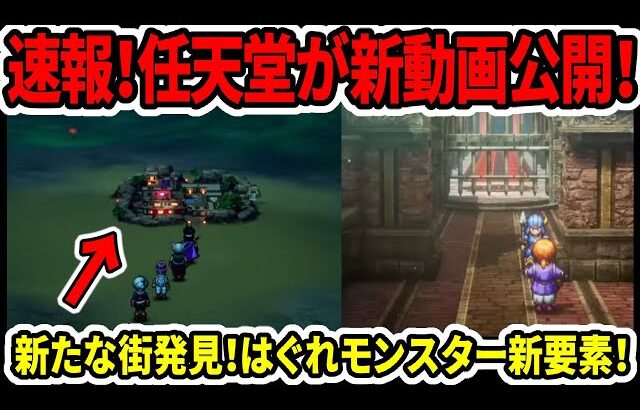 【ドラクエ3HDリメイク】速報！任天堂が新動画公開！体験版は？はぐれモンスター新情報！【新型switch2】