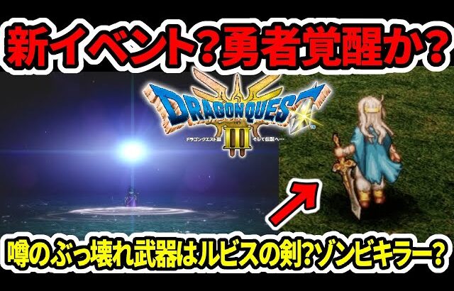 【ドラクエ3HDリメイク】新イベント？勇者覚醒か？噂のぶっ壊れ武器はルビスの剣？ゾンビキラー？【新型switch2】