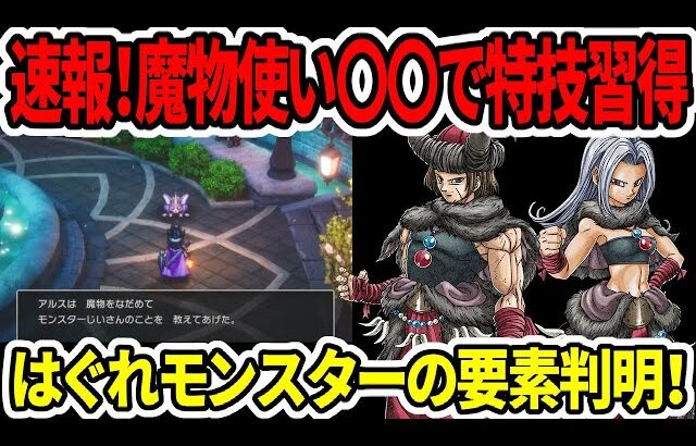 【ドラクエ3HDリメイク】速報！魔物使いは？？で特技覚える！はぐれモンスターの要素判明！【新型switch2】