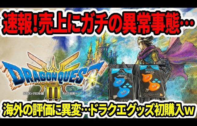 【ドラクエ3HDリメイク】速報！売上にガチの異常事態…海外の評価に異変…体験版はいつ？【新型switch2】