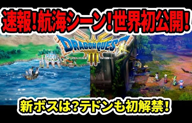 【ドラクエ3HDリメイク】速報！航海シーン！世界初公開！新ボスは？テドンも初解禁！【新型switch2】