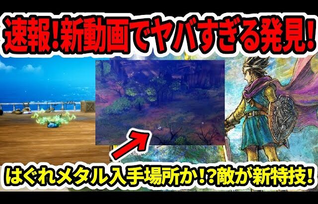 【ドラクエ3HDリメイク】速報！新動画でヤバすぎる発見！はぐれメタル入手場所か！？勇者新特技判明！【新型switch2】