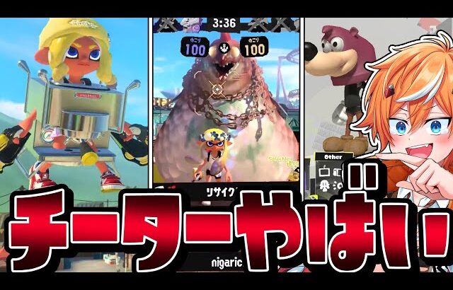 【大量チート】スプラ3のオカシラシャケ召喚チーターで無法地帯ヤバいww【スプラトゥーン3】