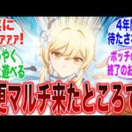 【朗報】「リリースから4年でようやくマルチ要素が追加されたぞ！」に対するみんなの反応集【原神】【ガチャ】