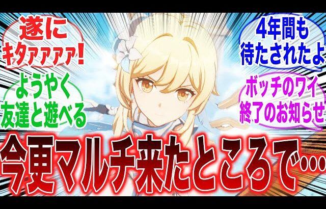 【朗報】「リリースから4年でようやくマルチ要素が追加されたぞ！」に対するみんなの反応集【原神】【ガチャ】